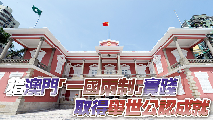 澳門政府反對歐盟所謂涉澳年度報告 斥評論不實