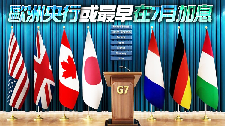 七國集團：成員國普遍受困於高通脹 將考慮調整加息步伐