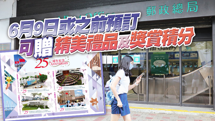 香港郵政7月發行特區成立25周年紀念郵票 即日起可網上預訂