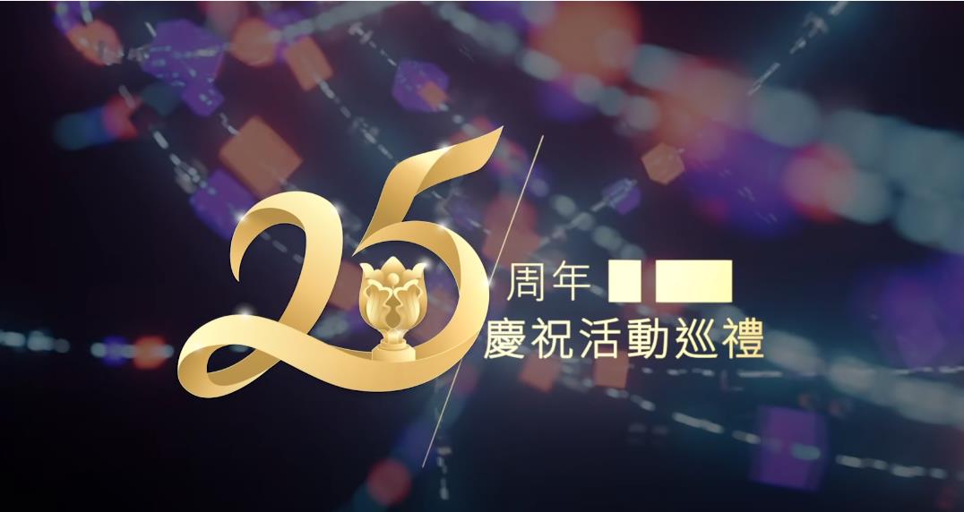 有片 | 香港特別行政區成立二十五周年慶祝活動巡禮