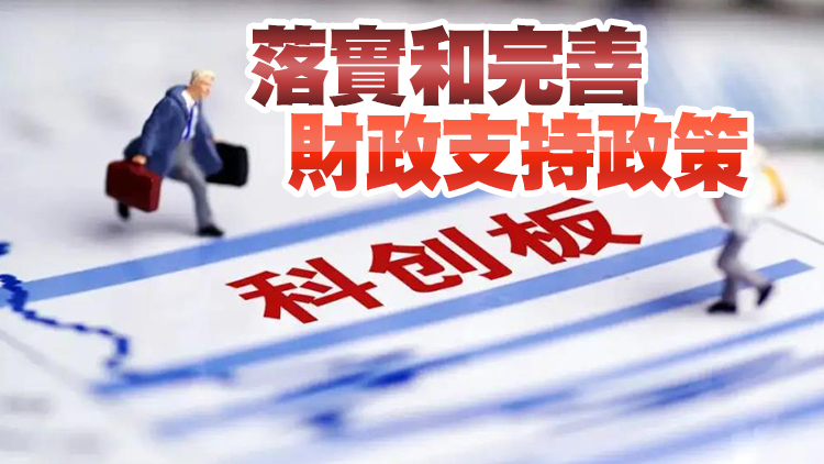 中辦、國辦：支持數碼化文化企業在科創板上市