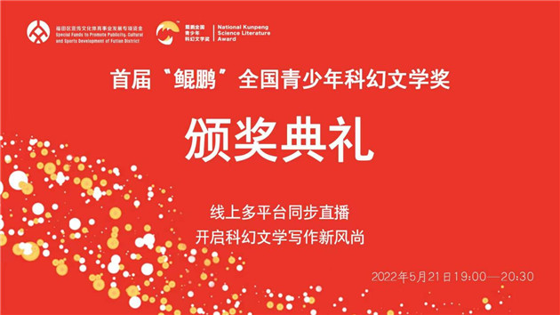 劉慈欣等大咖齊聚首屆「鯤鵬」全國青少年科幻文學獎線上頒獎典禮