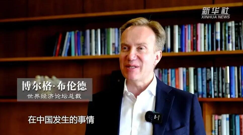 世界經濟論壇總裁：中國經濟穩定增長對全球復蘇具有重要意義