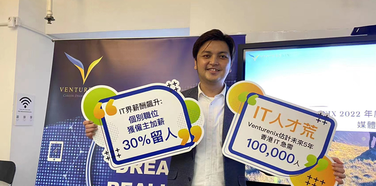 Venturenix ：港未來5年IT人才缺口達10萬