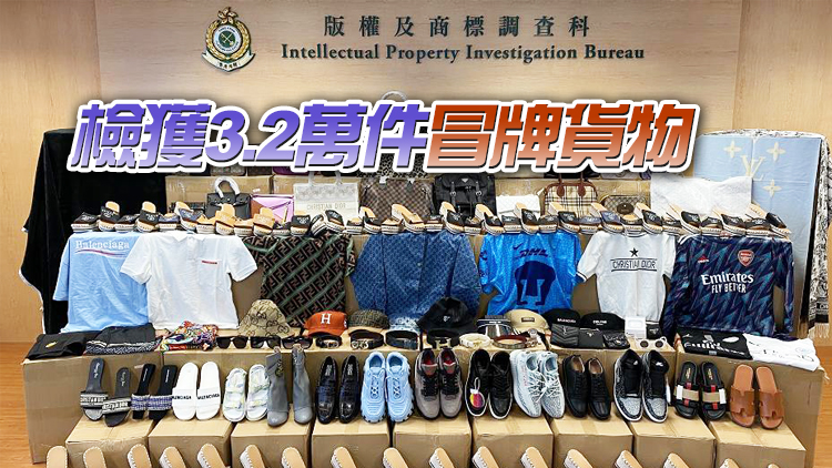 三地海關聯合打擊跨境冒牌貨物活動 檢市值約1350萬元貨