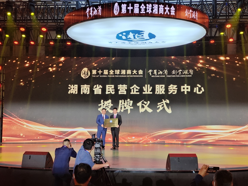 湖南省民營企業服務中心成立 何報翔授牌