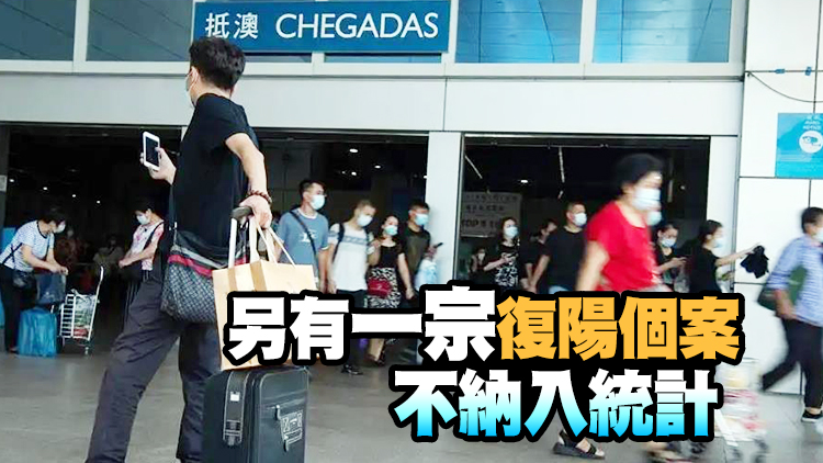 澳門新增3宗輸入個案 包括一名41歲港婦曾打齊三針疫苗