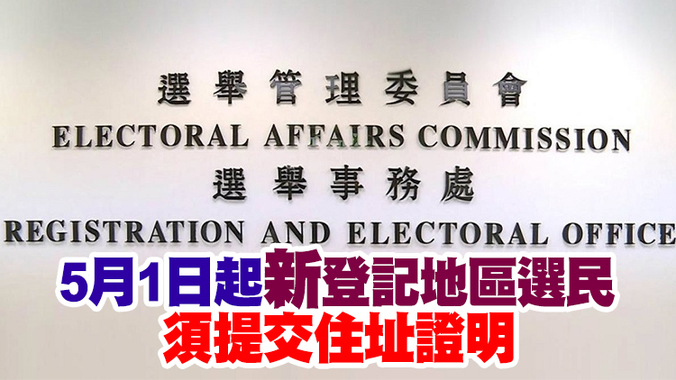 選舉事務處：選民登記申請及資料更新須6月2日或之前遞交