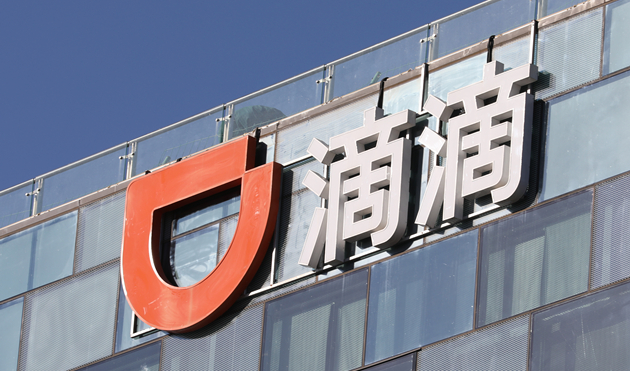 滴滴正式宣布將從美股退市 整改完成前不再申請上市