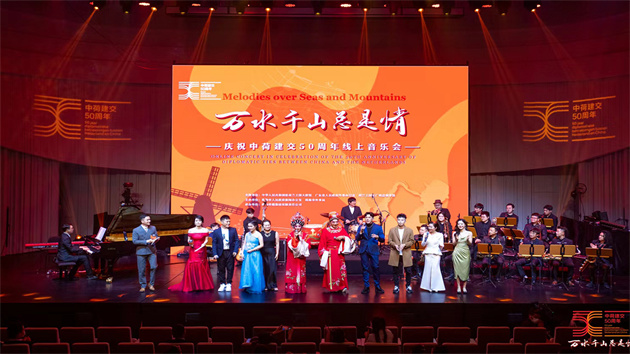 慶祝中荷建交50周年線上音樂會在珠海舉行