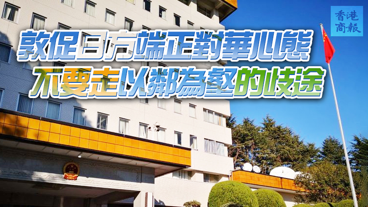 中國駐日使館就日美領導人會晤涉華消極動向表明嚴正立場