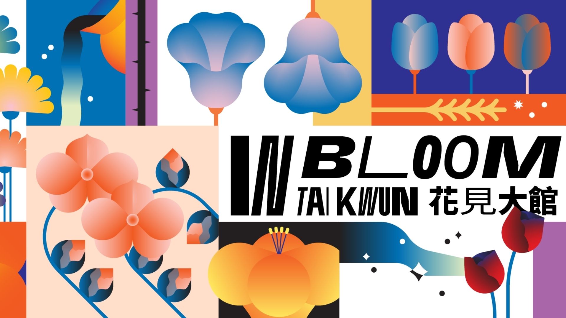 【玩樂】年度花樣盛事 戶外花藝市集歸來