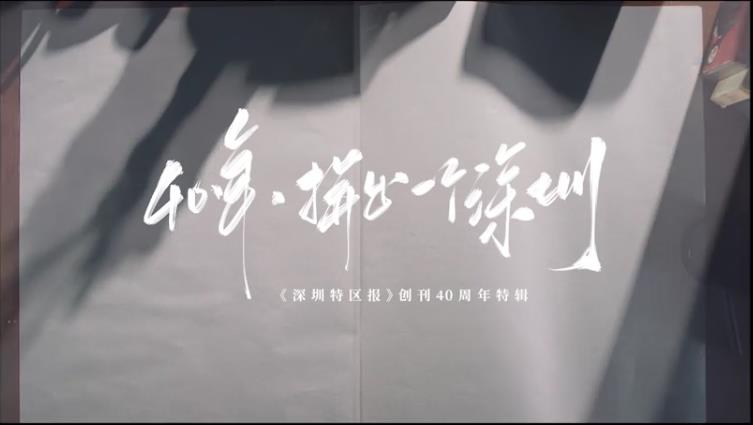 有片｜40年，你我一起拼過