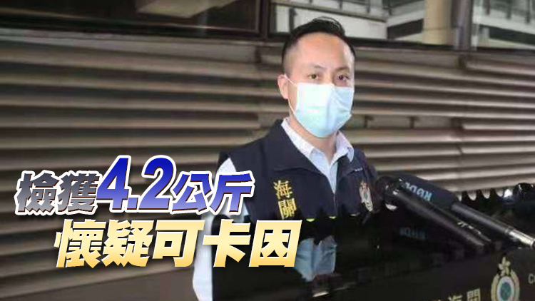 海關機場偵破入境旅客販毒案 檢值460萬元毒品拘1人