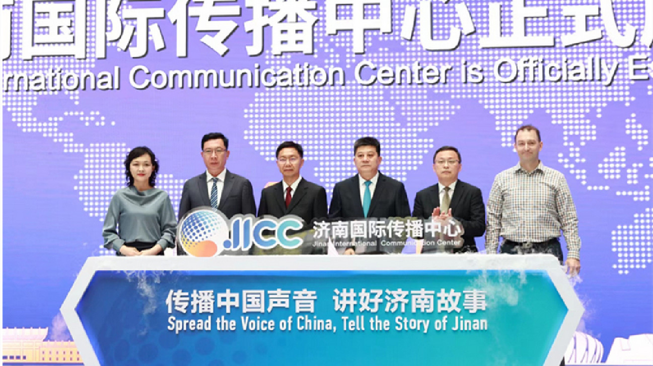 山東首個國際傳播中心成立，向世界講述濟南故事