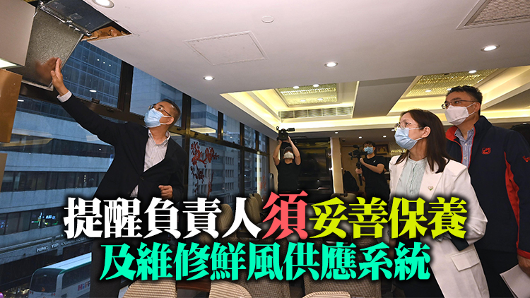 餐飲處所換氣量或空氣淨化設備工作小組視察曾現群組感染食肆