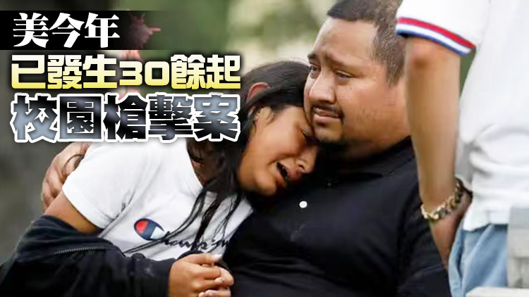 美國德州小學槍擊事件已致21死 18歲槍手被擊斃