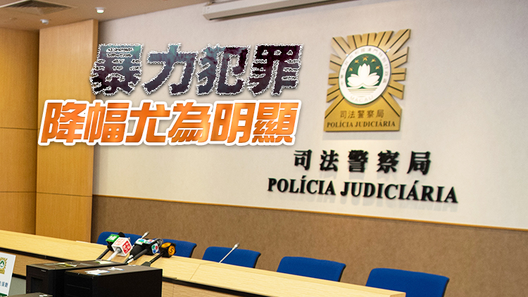 澳門治安環境穩定良好 首季罪案同比降12%