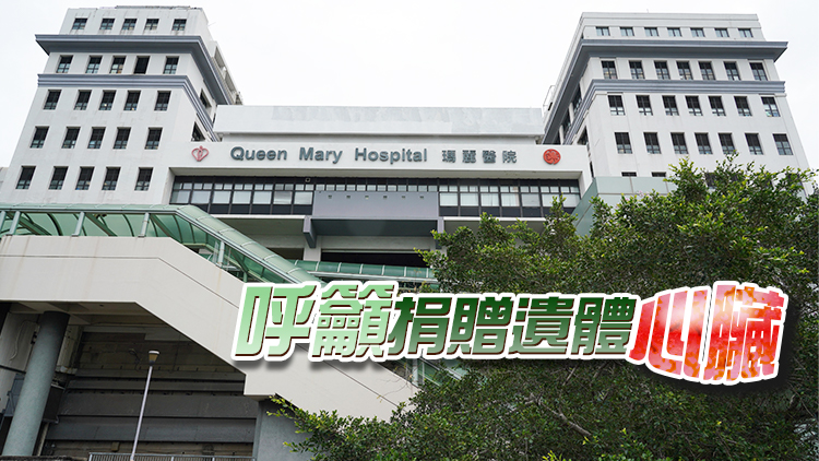瑪麗醫院65歲女子急需換心 醫生指是唯一能續命的方法