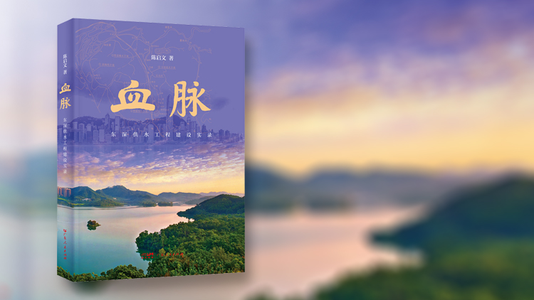 長篇報告文學《血脈》全景式展現東深供水工程建設