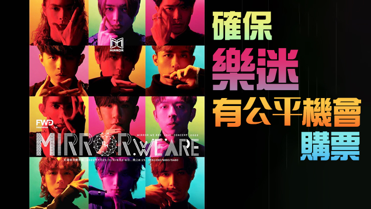 男團Mirror演唱會首以實名制售票 康文署：為回應市民打擊門票炒賣訴求