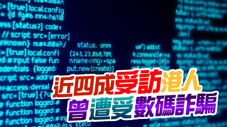 報告：本港首季可疑數碼詐騙比率按年跌26.5%