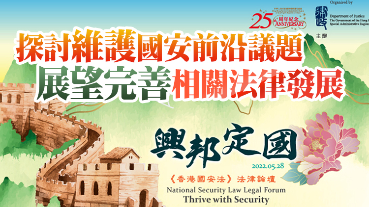 《香港國安法》法律論壇周六舉行 林鄭月娥王靈桂陳冬將致辭