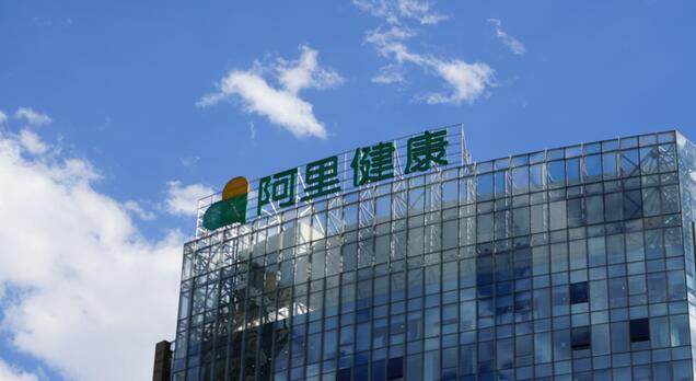 阿里健康：2022財年營收同比增長32.6%