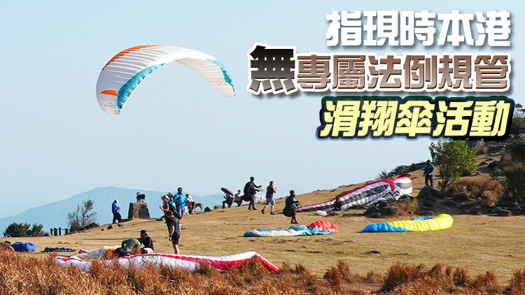 4年發生2宗滑翔傘致命意外 申訴專員倡滑翔傘活動採實名登記