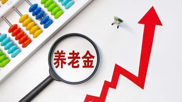 定了！2022年內地退休人員基本養老金上調4%
