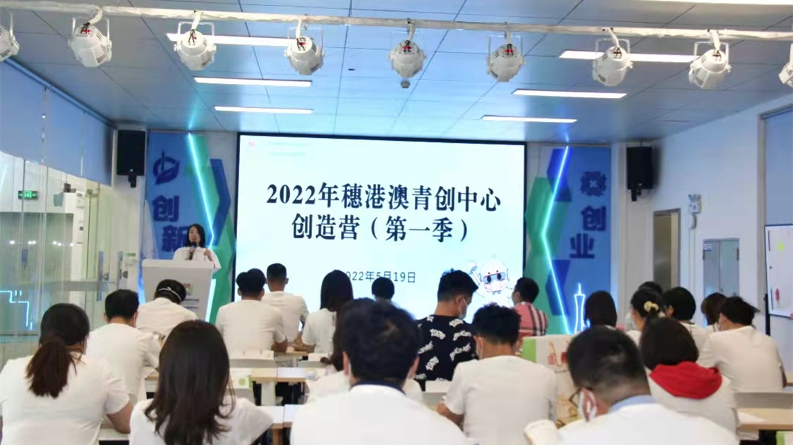 【擁抱大灣區】2022年穗港澳青創中心創造營 打造港澳青年來穗「創業首站」