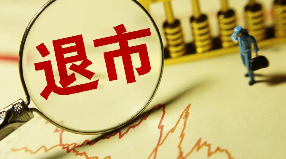 10萬股民踩雷 四家*ST公司同日被退市