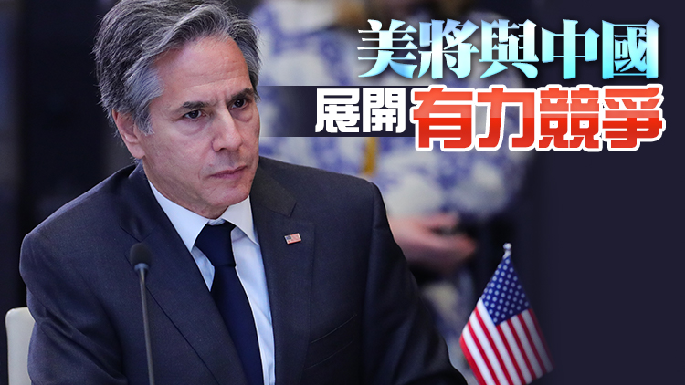 布林肯對華政策演講：美國不會尋求「新冷戰」