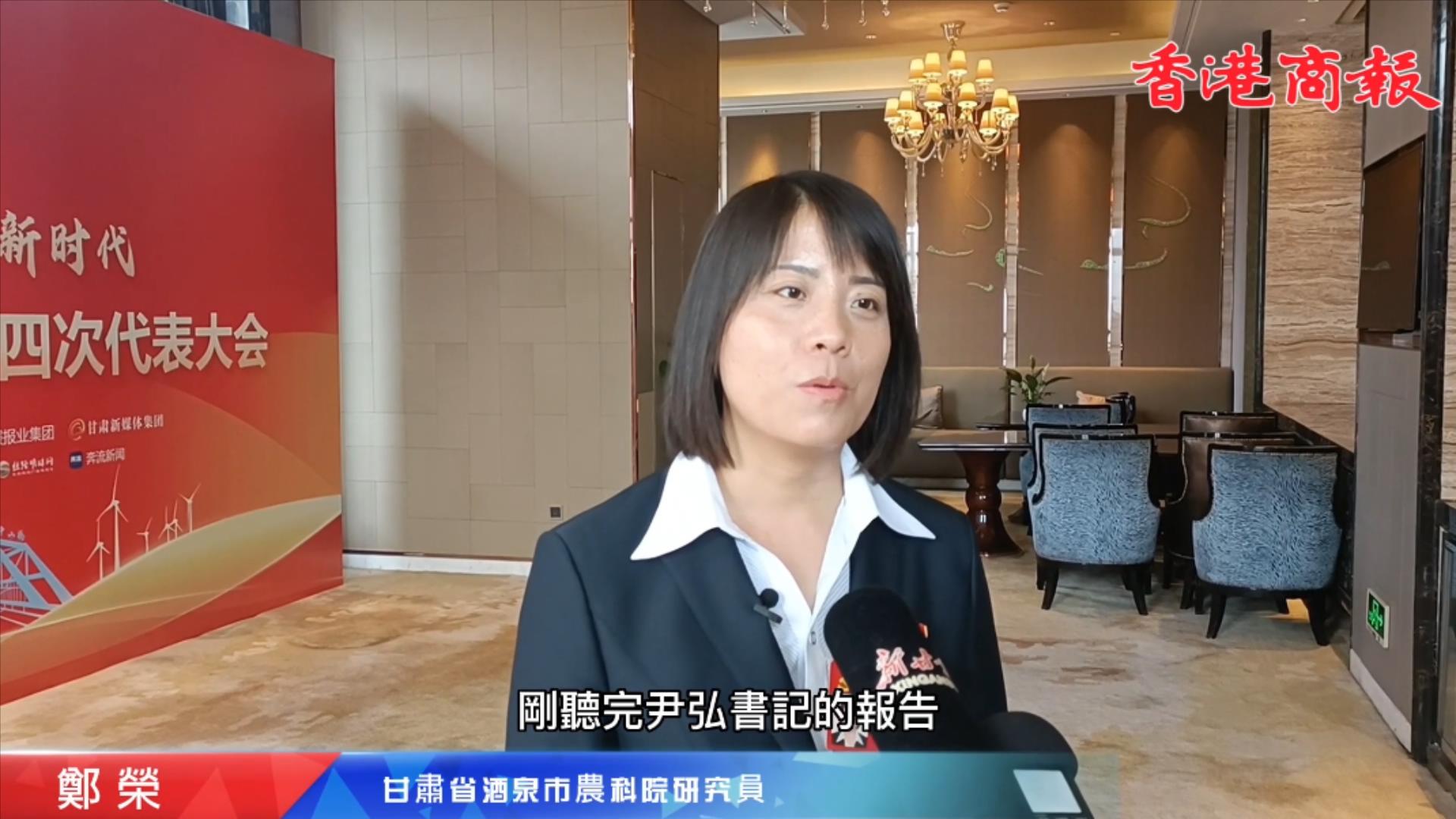 聚焦甘肅省黨代會丨鄭榮：以「接地氣」科研成果賦能農業高質高效