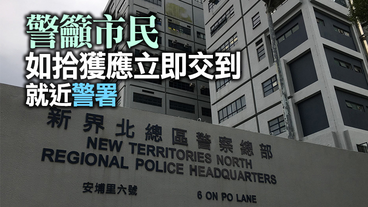 新界北總區警員於八鄉巡邏時遺失警察通訊器