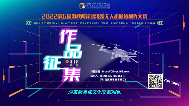 2022第五屆海峽兩岸暨港澳無人機航拍創作大賽啟動