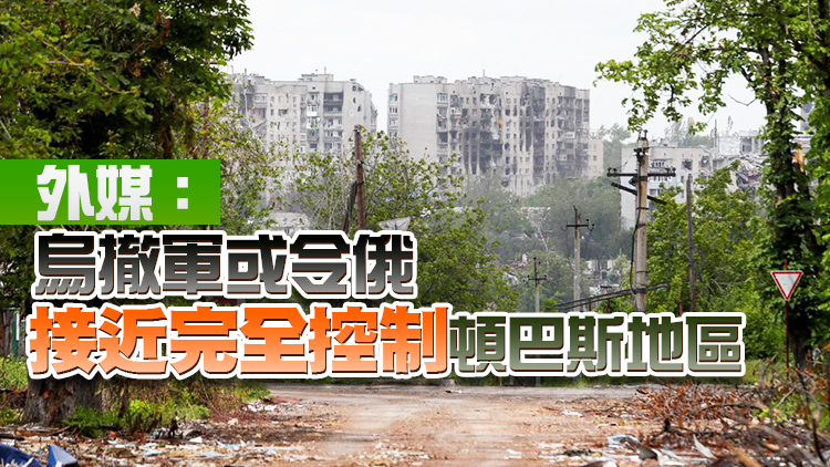 烏官員稱盧甘斯克州將近失守 烏軍須撤退以免被俘