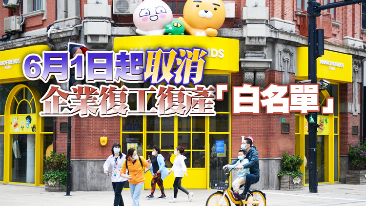 上海：全力支持各行業企業復工復產復市