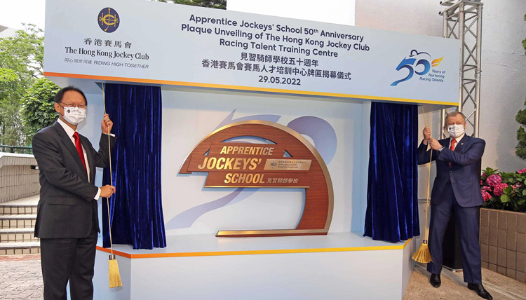 賽馬人才培訓中心見習騎師學校舉行牌匾揭幕儀式