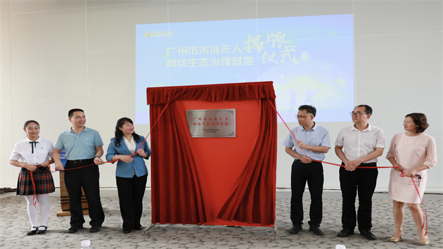 全國首家市級未成年人網絡生態治理基地在廣州揭牌