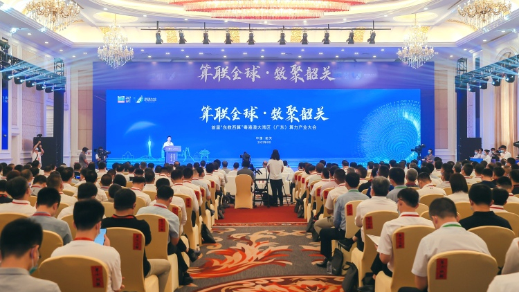 首屆「東數西算」粵港澳大灣區（廣東）算力產業大會韶關舉行