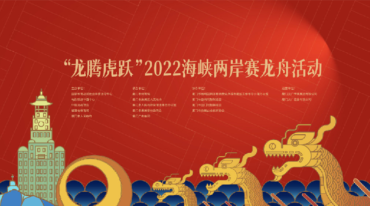 「龍騰虎躍」2022海峽兩岸賽龍舟活動將於本周在廈門舉行