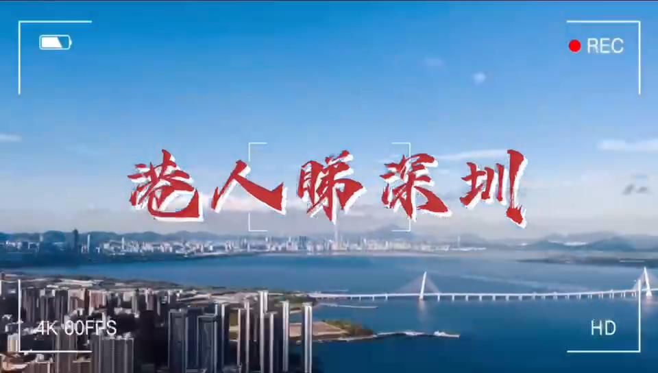 【港人睇深圳】有片｜譚耀宗：欣賞深圳吸納全國人才 冀港深加強合作共發展