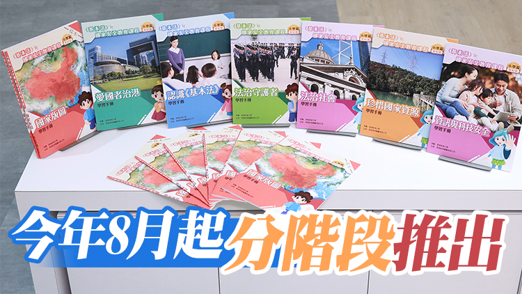 教大聯同教圖出版教材 推動《基本法》及國家安全教育