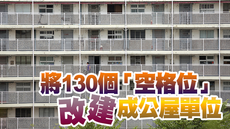 被指逾800公屋單位空置 房屋署：單位可因不同原因短暫空置