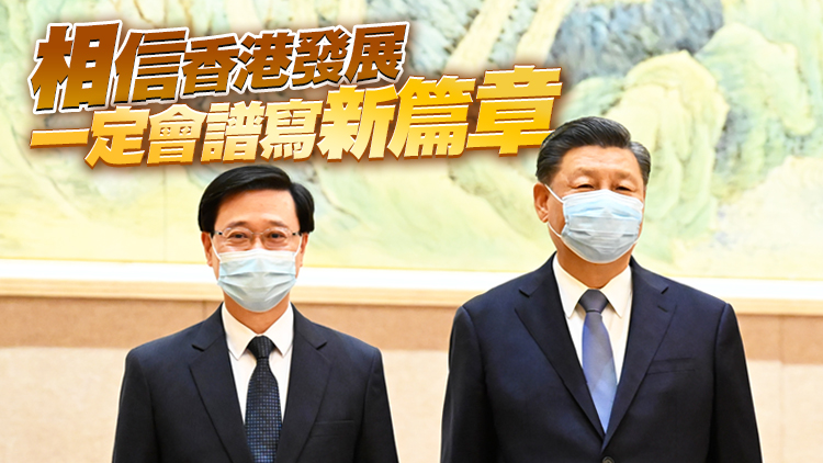 有片｜習近平會見李家超 強調香港正處由治及興關鍵期