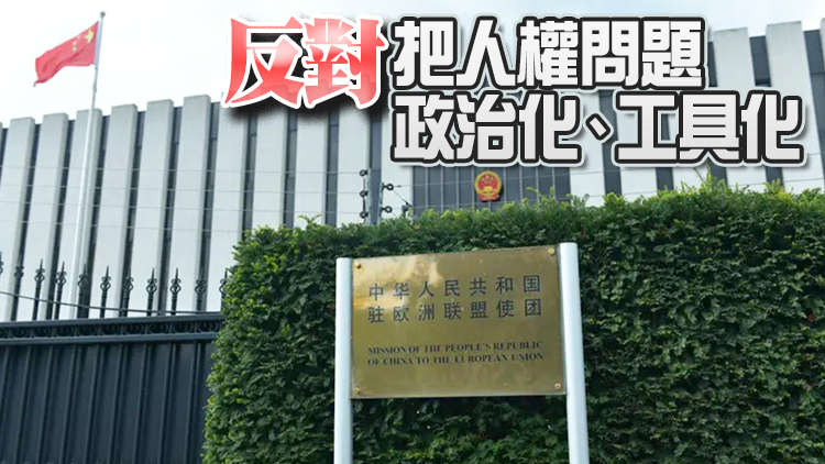 中國駐歐盟使團：所謂「聯合國人權高專訪華受限」非事實