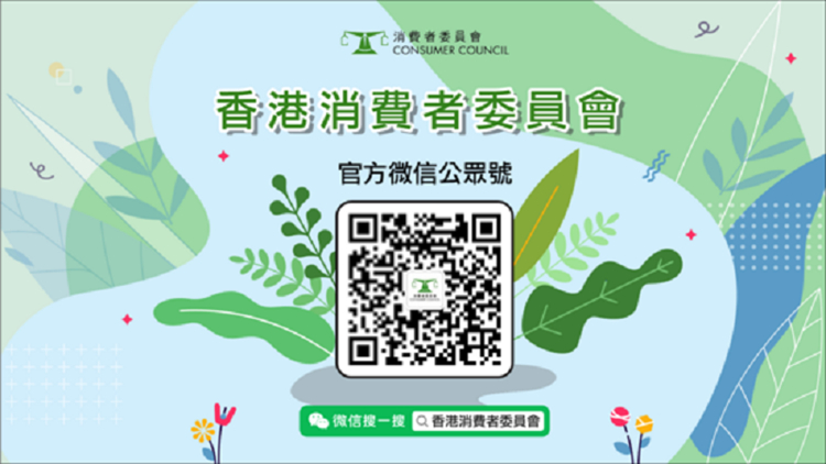 消委會開通微信公眾號 主要發布各種消費者資訊