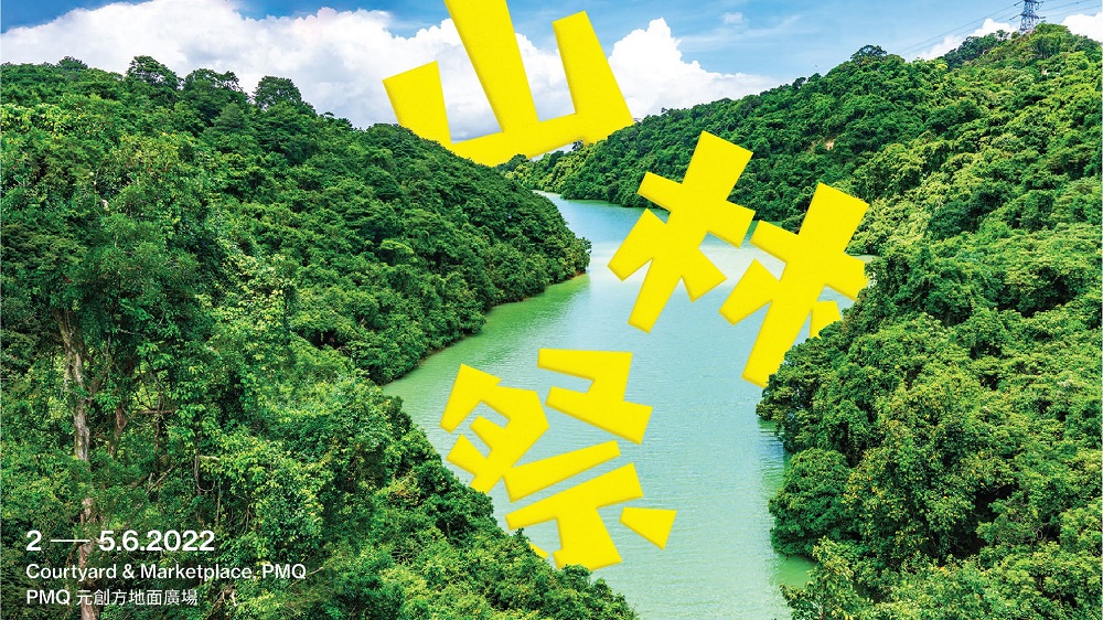 【玩樂】PMQ山林祭首次登場 集合本地山林愛好者