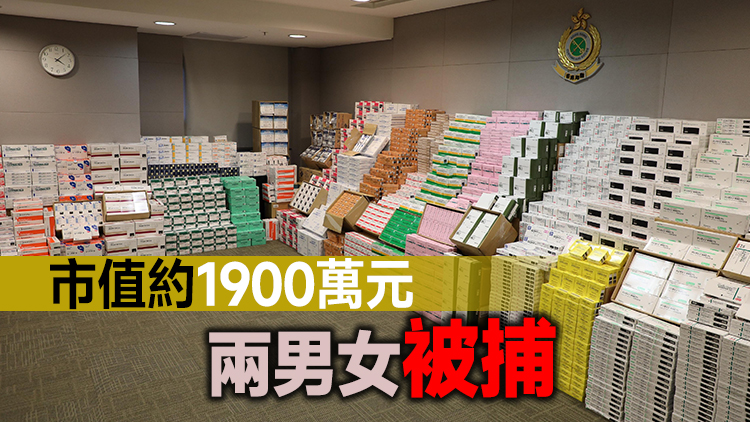 海關檢約90萬件受管制藥物 包括美容針劑皮膚藥膏等